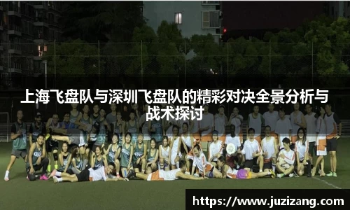 上海飞盘队与深圳飞盘队的精彩对决全景分析与战术探讨