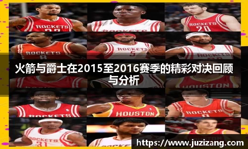 火箭与爵士在2015至2016赛季的精彩对决回顾与分析