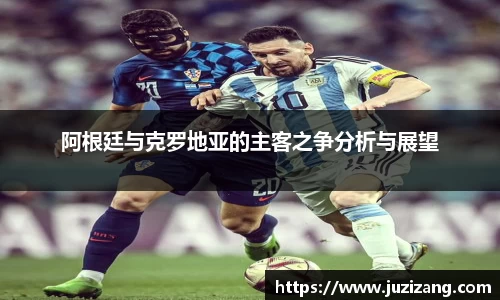 阿根廷与克罗地亚的主客之争分析与展望