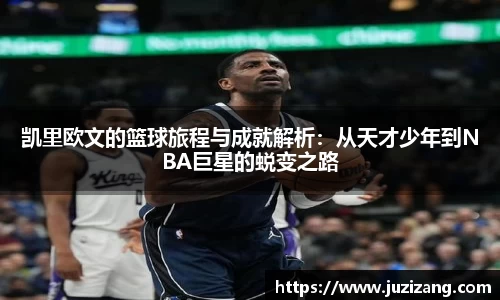 凯里欧文的篮球旅程与成就解析：从天才少年到NBA巨星的蜕变之路